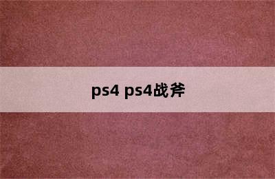 ps4 ps4战斧